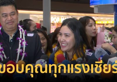 สนามบินแตก! แห่รับนักตบลูกยางสาว "พรพรรณ" ลั่นทำเพื่อคนไทย