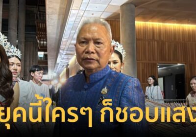 โสภณ ควงนางงามชมผ้าไหม ชี้สภาต้องการสีสัน เผย “ยุคนี้ใครๆ ก็ชอบแสง”