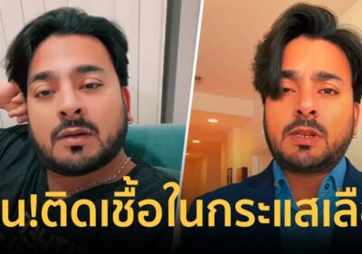 ด่วน! "บังแจ็ค" ถูกหามส่งฉุกเฉินในสหรัฐฯ หลังติดเชื้อในกระแสเลือด