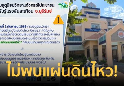 อุตุฯ แจง ไม่พบแผ่นดินไหวที่บุรีรัมย์ หลังพบตึก 5 ชั้น สั่นสะเทือน