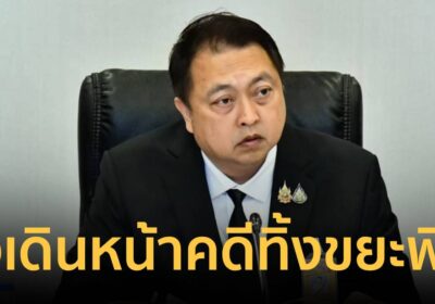 “สุชาติ” สั่งเดินหน้ายกระดับปราบขยะพิษ เข้ากฎหมายฟอกเงิน