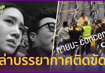 "พิม พิมประภา" เล่าเหตุติดขัดคอนเสิร์ต "อัสนี วสันต์" จนยกเลิกกลางคัน