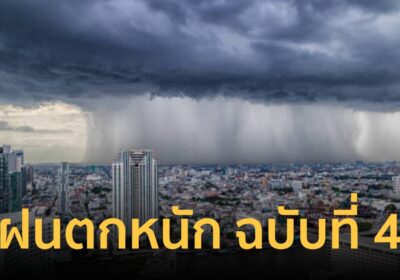 กรมอุตุนิยมวิทยา เตือน ฝนตกหนักถึงหนักมากบริเวณประเทศไทยตอนบน ฉบับ 4