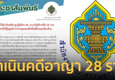 กกต. มีมติให้ดำเนินคดีอาญาผู้สมัคร สส.แบบบัญชีรายชื่อ 28 ราย