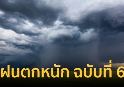 กรมอุตุนิยมวิทยา เตือน ฝนตกหนักถึงหนักมากบริเวณประเทศไทยตอนบน ฉบับ 6