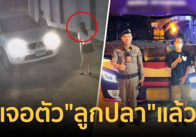 เจอตัว “ลูกปลา” แล้ว! โผล่ จ.ลำปาง บอกไปเที่ยวกับแฟนหนุ่มที่เชียงใหม่