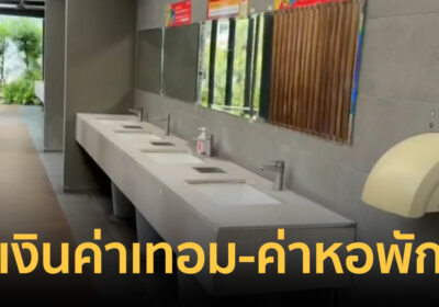ล่าสาวปริศนา! คาดฉกกระเป๋าเงินหมื่นสี่ค่าเทอม-ค่าหอพักลูกในห้องน้ำปั๊ม