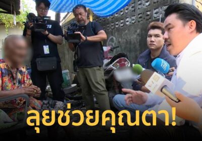 “กัน” ลุยช่วยตาวัย 84 ปี ถูกลูกสาวทิ้งอยู่บ้าน ประสานส่งตัวกลับอยุธยา