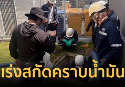 คพ.กำจัดน้ำมันปนเปื้อน Data Center พระราม 9 เร่งสกัดไม่ให้ไหลลงคลอง