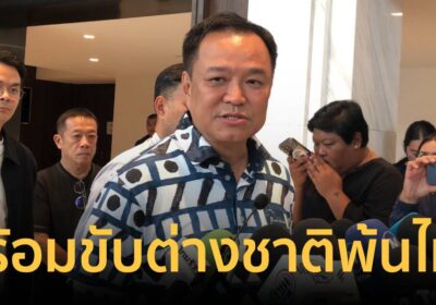 เด็ดขาด! "อนุทิน" ยันเนรเทศต่างชาติ ทำตัวไม่เหมาะสมขับพ้นไทยทันที