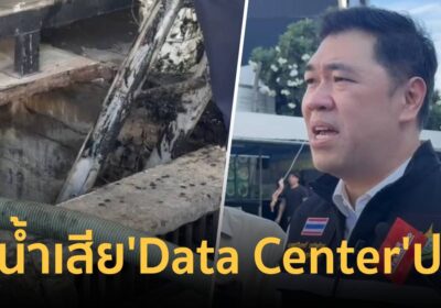 อธิบดี คพ. ตรวจท่อน้ำเสีย ‘Data Center’ เผยค่าก๊าซพิษปกติ ปลอดภัยแล้ว