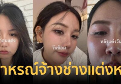 บัณฑิตสาว แชร์อุทาหรณ์ จ้างช่างแต่งหน้าถูกสลับตัว ทำหน้าเยิ้ม-เป็นคราบ