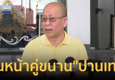 “อัจฉริยะ” เดินหน้าคู่ขนาน “อ.ปานเทพ” คดีแตงโม เล็งดำเนินคดีรายที่ 3