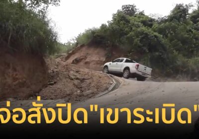 อวสานสายคอนเทนต์! จ่อสั่งปิด“เขาระเบิด” ห้ามขึ้นไปทดสอบสมรรถนะรถ