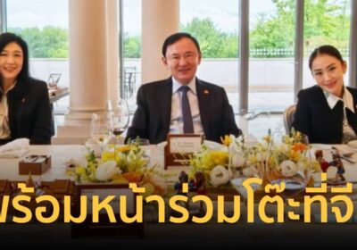 “อิ๊งค์ แพทองธาร” โพสต์ภาพร่วมโต๊ะ “ทักษิณ-ยิ่งลักษณ์” ที่จีน