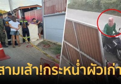 กระหน่ำหัว5นัด! แฟนใหม่ แค้นสาวไม่ยอมเลิกผัวเก่า ชัก 9 มม.รัวดับคาที่