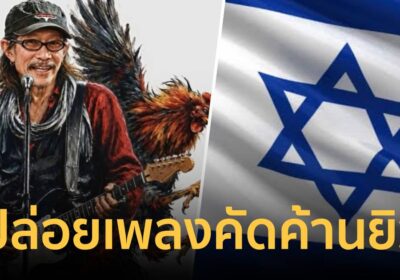 “แอ๊ด คาราบาว” แต่งเพลงส่งกำลังใจให้ “สนธิ” ค้านชาวยิวยึดปาย-พะงัน
