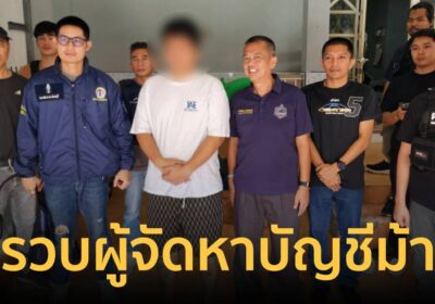 สืบจันทบุรีขยายผลบัญชีม้า เว็บพนัน รวบผู้จัดหาเงินหมุนเวียนกว่า 10 ล.