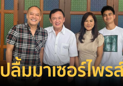 “ณัฐวุฒิ” ปลื้ม “ทักษิณ” เซอร์ไพรส์ จัดเต็มเมนูเด็ดชมเปาะเข้มข้นทุกจาน