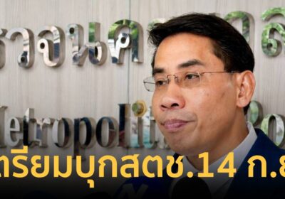 “ณัฐวุฒิ” บุก สตช. 14 ก.ย. ยื่นผบ.ตร. โอนคดี “สมชัย-ยิ่งชีพ”ให้กองปราบ