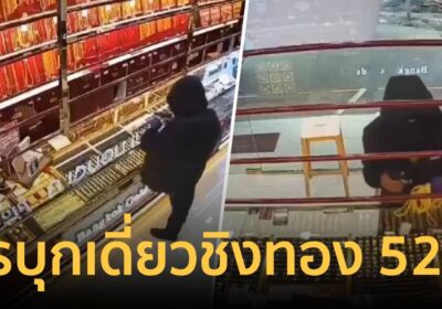 ด่วน! โจรบุกเดี่ยว ควงปืนชิงทอง 52 บาท ร้านดังสามโคก