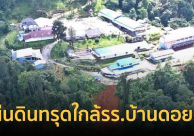 ผู้เชี่ยวชาญ เร่งตรวจรอยแยก รร.บ้านดอยติ้ว หวั่นแผ่นดินถล่มซ้ำ
