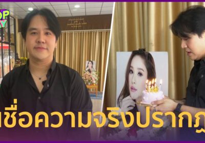 “แป๊ะซะ” ทำบุญวันคล้ายเกิด “แตงโม” เชื่อความจริงปรากฏไม่ได้ตกเรือ
