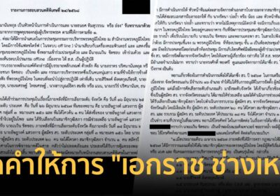 เปิดคำให้การ “เอกราช ช่างเหลา” พยานรหัสที่ 16/26