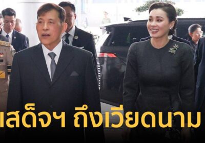 ในหลวง-พระราชินี เสด็จฯ ถึงเวียดนาม ฉลองความสัมพันธ์ทางการทูตครบ ๕๐ ปี