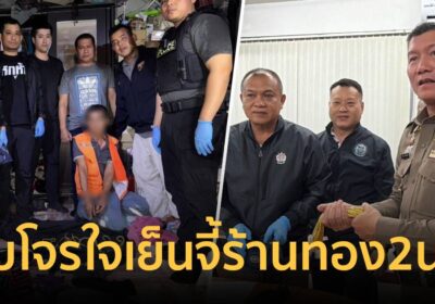 รวบแล้ว! โจรใจเย็น บุกร้านทองสามโคก 2 นาที กวาด 52 บาท มูลค่า 3.5 ล้าน