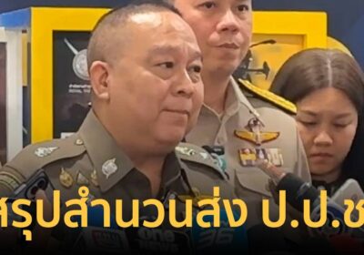 บก.ปปป. สรุปสำนวนส่ง ป.ป.ช. ฟัน3ผู้ต้องหาทุจริตเงินวัดป่าภูผาสูง 45 ล.