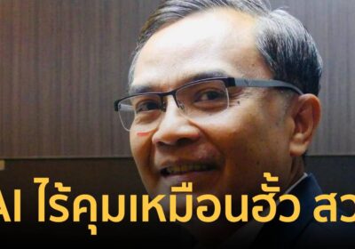 “นิพิฏฐ์” เปรียบ AI ไร้คุมเหมือนฮั้ว สว. ปลุกสังคมร่วมหยุดอำนาจขาสั้น