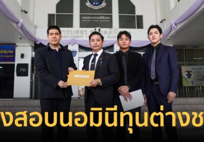 นักกฎหมาย ร้อง DSI สอบนอมินีทุนต่างชาติ ธุรกิจขน