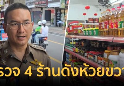 จัดระเบียบห้วยขวาง เฟส 3 บุกตรวจ 4 ร้านดัง ยึดของเถื่อนนับพันชิ้น