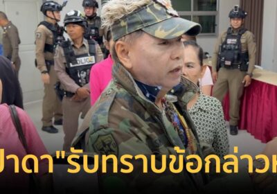 "ป้าดา"รับทราบข้อกล่าวหา-ทนายยันตั้งเจ้าอาวาส-วัดป่าอดุลฯมิชอบ