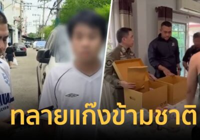 ตำรวจทางหลวง-กู้ภัยสแกมเมอร์ ทลายแก๊งข้ามชาติ เสียหาย 4,000 ล้าน