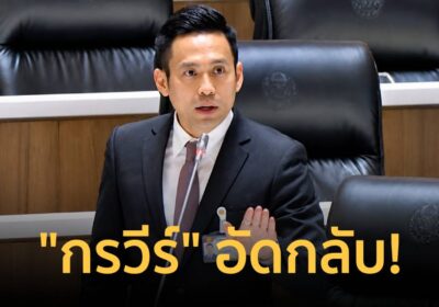 “กรวีร์” อัดกลับ! ข้อมูลสำนวนหลุดถึงคนนอก แต่หนังสือขอชี้แจงกลับเงียบ
