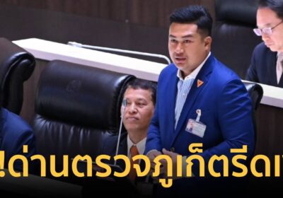 “เฉลิมพงศ์” แฉ! ด่านตรวจยาเสพติดภูเก็ต รีดเงิน แลกปล่อยตัว