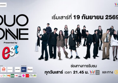 พรุ่งนี้เจอกัน! ชวนคนไทยเฝ้าหน้าจอ ชม EP.1 พร้อมกันทั้งประเทศ