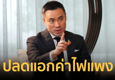 ปลดแอกค่าไฟแพง! ดันคนไทยทุกบ้านเป็น “เจ้าของโรงไฟฟ้า”