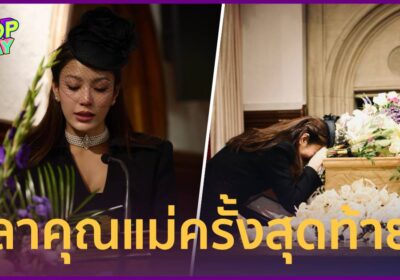 บีบหัวใจ! “เอมมี่ มรกต” บอกลา “คุณแม่งามนิจ” ครั้งสุดท้าย ณ กรุงลอนดอน
