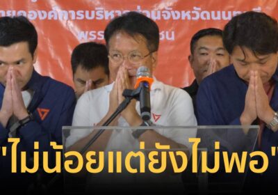 “เดชรัต” ยอมรับพ่ายผลเลือกตั้ง นายก อบจ.นนทบุรี ยินดี “นฤพล”