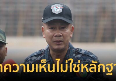 "ผอ.JIC" ย้ำความเห็นคนไทยไม่ใช่คำรับสารภาพประเทศ ชี้แชร์ไม่ใช่ตัดสิน