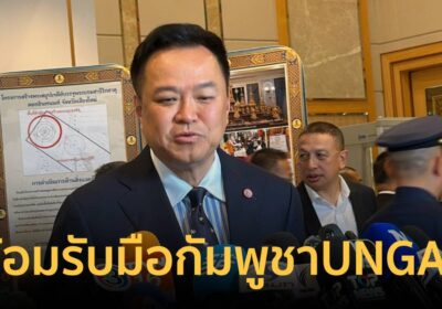 “อนุทิน” ยันไทยพร้อมรับมือกัมพูชา หากหยิบประเด็นชายแดนพูดเวที UNGA81