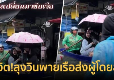 สู้ชีวิต! ลุงวินเสือใหญ่สลัดมอไซค์ หันพายเรือรับส่งผู้โดยสารลุยน้ำท่วม