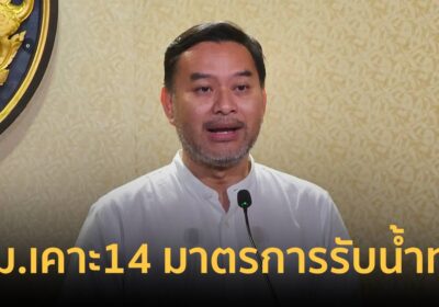 ครม.นัดพิเศษ สั่ง 14 มาตรการรับน้ำท่วม ตั้ง JICC แถลง 10 โมงทุกวัน