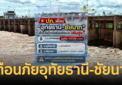 ด่วน! ปภ. สั่ง “อุทัยธานี-ชัยนาท” รับมือ ชุมชนริมแม่น้ำเช็กจุดเสี่ยง