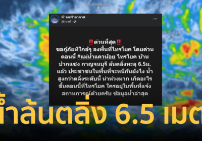 ด่วนที่สุด! แม่น้ำแควน้อยทะลักล้นตลิ่งพุ่ง 6.5 เมตร บ้านปากแซงจมหนัก