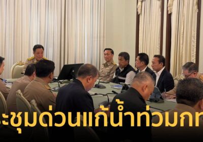 นายกฯ เรียกประชุมด่วนแก้น้ำท่วมกทม. สั่งระดมช่วยจุดหนัก พร้อมเยียวยา