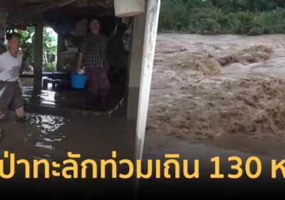 น้ำป่าดอยแม่ปะ ทะลักท่วม อ.เถิน กว่า 130 หลังคาเรือน เร่งช่วยเหลือ